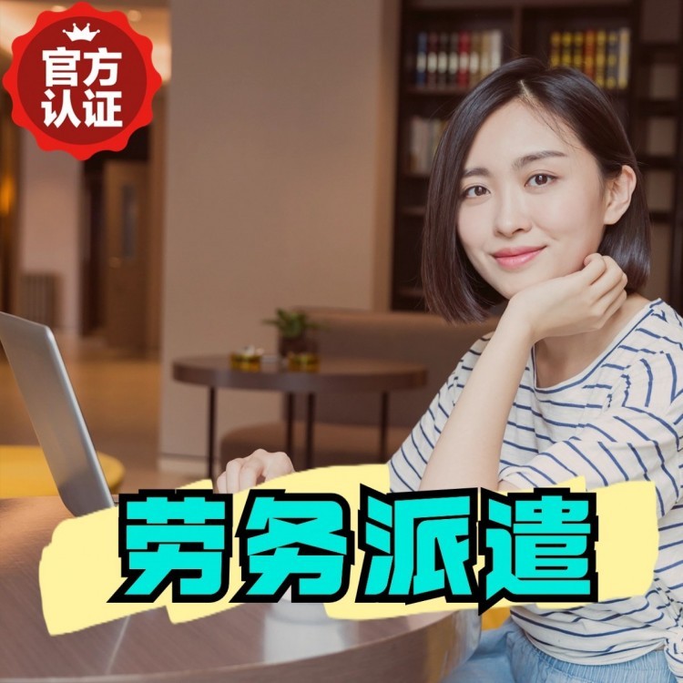 遂昌丹灶劳务派遣 丹灶劳务输出 丹灶劳务外包